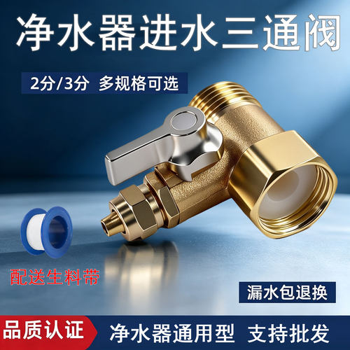 净水器进水三通分水阀净水机配件