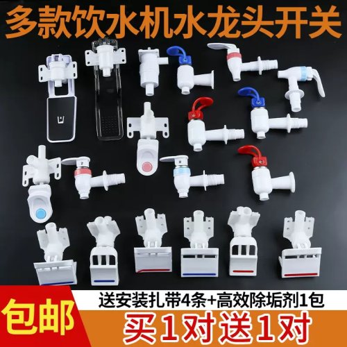 饮水机水龙头水嘴配件阀门开关