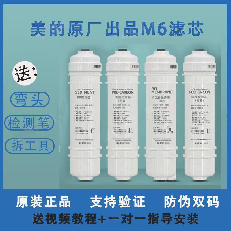美的净水器通用M6麦克罗美的原装滤芯MRO208B-4 MRC1586-50G1687A