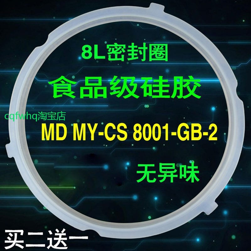 适用美的8L电压力锅密封圈MY-CS8001/PCS8001配件硅胶圈皮圈