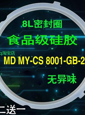 适用美的8L电压力锅密封圈MY-CS8001/PCS8001配件硅胶圈皮圈