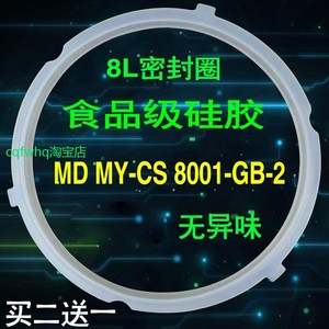 适用美的8L电压力锅密封圈MY-CS8001/PCS8001配件硅胶圈皮圈