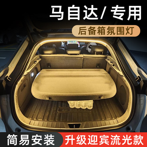 【马自达】后备箱氛围灯