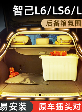 适用智己L6/LS6/LS7后备箱灯氛围灯迎宾灯尾箱照明灯车内装饰改装