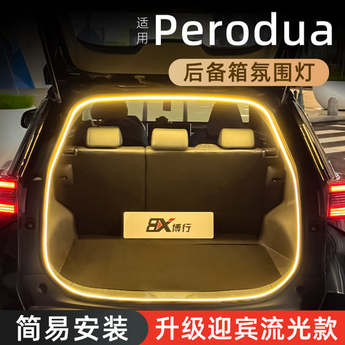 【Perodua】后备箱氛围灯