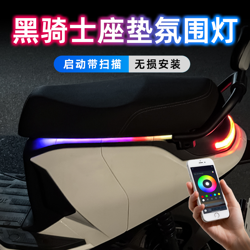 黑骑士电动车【坐垫氛围灯】