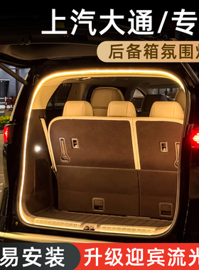 上汽大通G50后备箱灯G10氛围灯大家975尾箱照明灯G90车内装饰改件