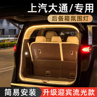 上汽大通G50后备箱灯G10氛围灯大家975尾箱照明灯G90车内装 饰改件