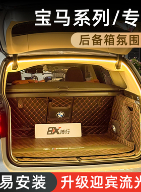 宝马iX1后备箱灯iX3氛围灯X5迎宾灯尾箱照明灯iX2车内装饰改装件