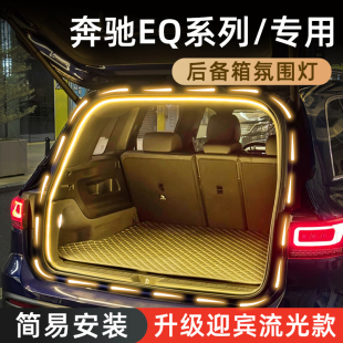 奔驰EQB后备箱灯EQE迎宾氛围灯EQA尾箱灯EQS车内照明灯装 件 饰改装
