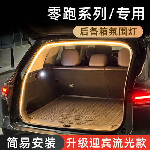 【零跑后备箱灯】感应自动开关