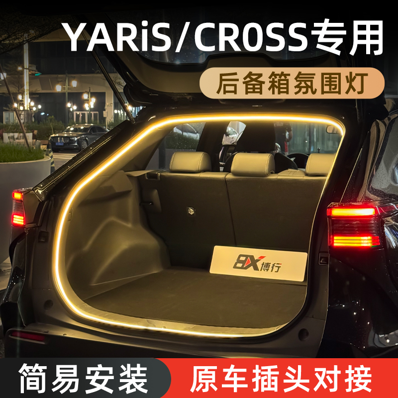 【丰田Yaris】后备箱氛围灯