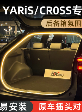 丰田雅力士Yaris Cross后备箱灯氛围灯致炫尾箱照明灯车内装饰灯
