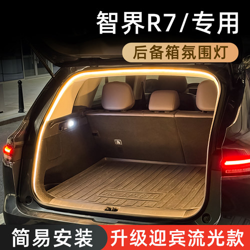 【智界R7后备箱灯】无损对插安装