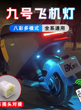 九号爱玛电动车飞机爆闪灯氛围灯领航灯F90N系列E系M95C改装灯饰
