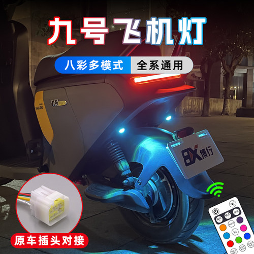 【九号】无损飞机灯氛围灯爆闪灯