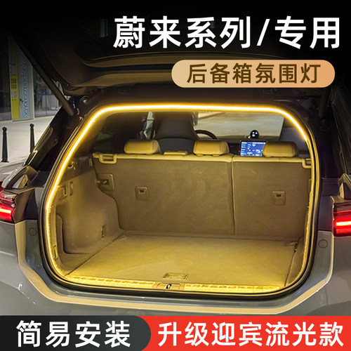 【蔚来后备箱灯】感应自动开关