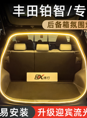丰田铂智3X后备箱灯铂智4X氛围灯bz5尾箱照明灯车内装饰灯改装件
