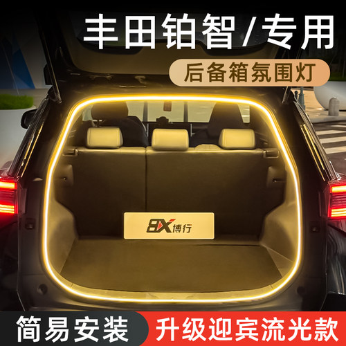 【丰田铂智】后备箱氛围灯