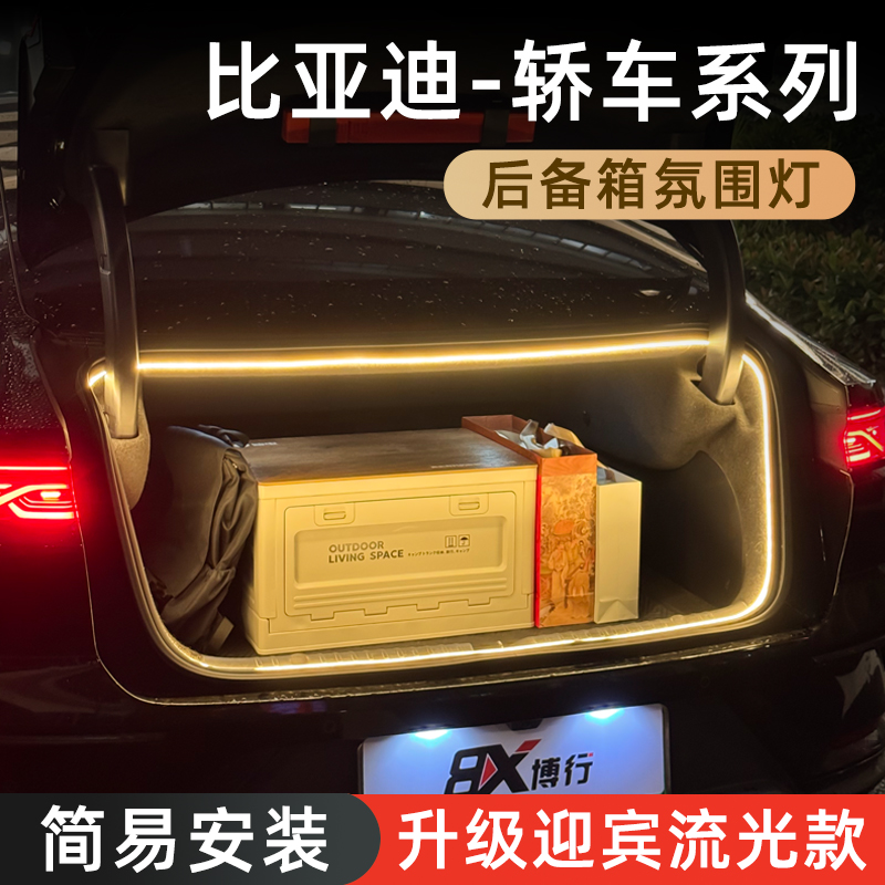 【比亚迪】专用感应后备箱灯