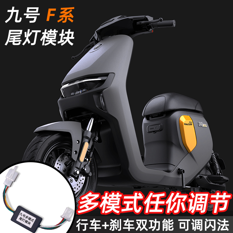 九号【多模式】尾灯模块