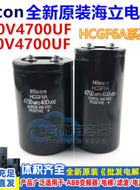 4700MFD400VDC全新海立Hicon HCGF6A 变频器电解电容450V4700UF