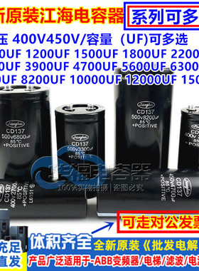 江海400V4700UF 2200UF 铝电容CD135 CD138S 450V12000UF 6800UF
