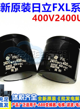全新日立FXL 400V2400UF 2400MFD400VDC 三菱电梯 螺丝脚电解电容