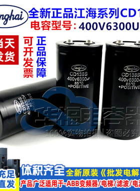 全新原装江海 CD138S 400V6300UF 螺丝脚铝电解电容器 450V6300UF