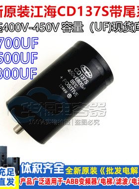 江海东芝电梯电容 CD137S 400V4700UF 带尾固定 450V6800UF5600UF