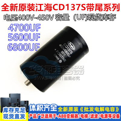 江海东芝电梯电容 CD137S 400V4700UF 带尾固定 450V6800UF5600UF