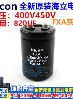 Hicon海立 FXA 400V820UF 全新原装820MFD450VDC 螺栓脚电解电容