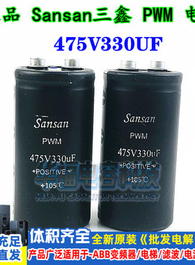 Sancon 475V330UF 全新原装现货三鑫PWM系列 铝电解电容变频器