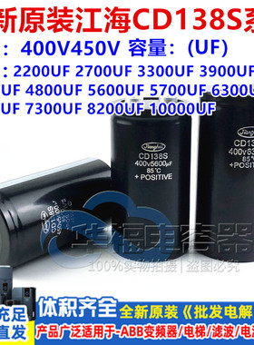 CD138S 400V7900UF 6300UF全新江海电容 450V4700UF5600UF 8200UF