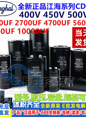 全新原装江海电容 400V4700UF 2700UF 1000UF 450V10000UF 500V