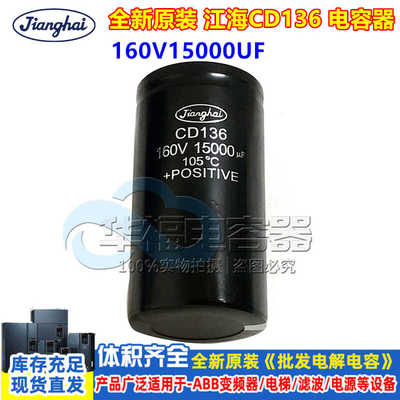 CD135 160V15000UF江海 全新原装 直流电解电容大功率 切割逆变器