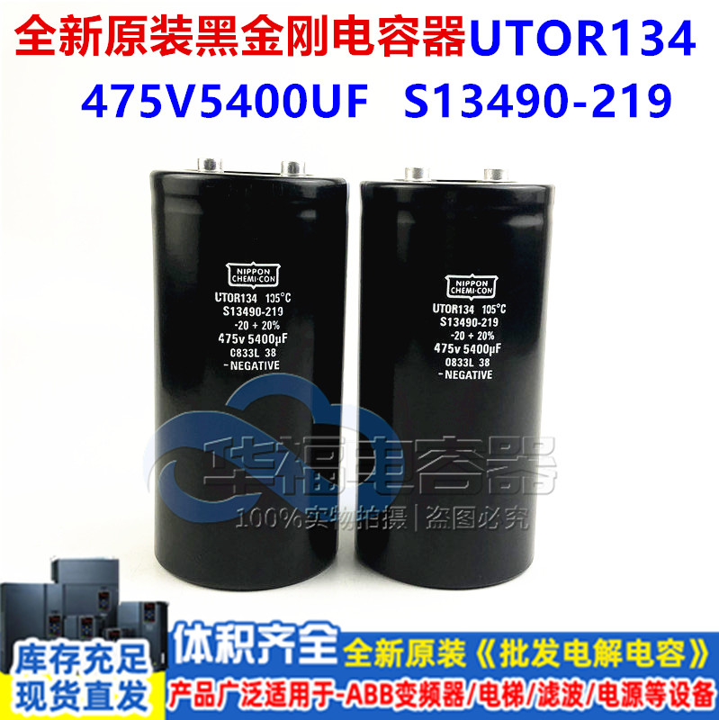 全新黑金刚电容 NIPPON CHEMICON UTOR134 S13490-219 475V5400UF