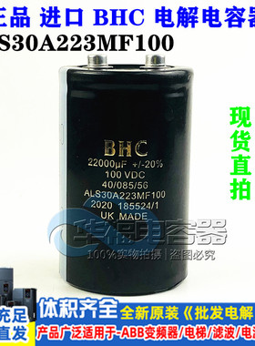 100V22000UF 全新原装 BHC ALS30A223MF100 发烧功放滤波电解电容