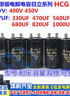 全新原装日立400V470UF560UF 680UF820UF450V330UF 进口电解电容