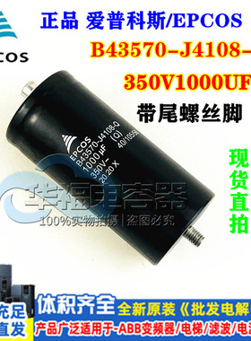 EPCOS B43570-J4108-Q 电解电容350V1000UF 德国进口电容器带尾