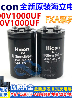 Hicon海立 FXA 400V1000UF 全新原装1000MFD450VDC 螺栓脚电容