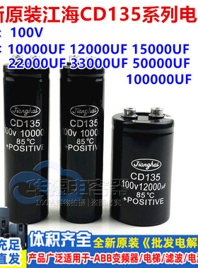 全新江海CD135 100V10000UF 12000UF50000UF功放滤波电容100000UF