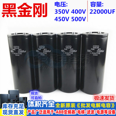 黑金刚85度电容350V全新原装400V 450V进口现货500V 22000UF直拍