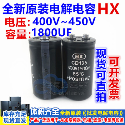 全新HX CD135 400V1800UF原装变频器螺丝脚铝电解电容450V1800UF