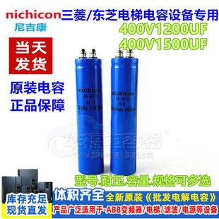 全新尼吉康nichicon 400V1200UF 400V1500UF三菱电梯门机专用电容