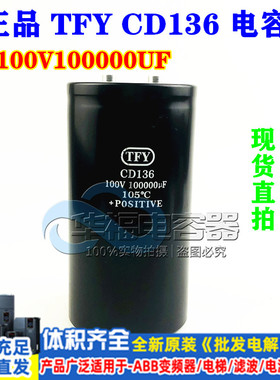 全新TFY CD136 100V100000UF变频器铝电解电容大容量滤波螺丝脚