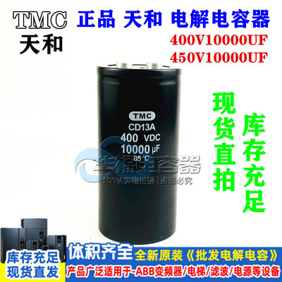 全新原装正品 天和 CD13A 400V10000UF 电解电容器 400VDC10000uf