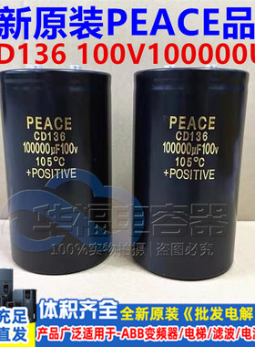 全新原装PEACE CD136 100V100000UF 80V100000UF进口电解电容现货