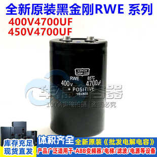 全新原装进口RWE 黑金刚450v4700uf 变频器逆变器电容400V4700UF