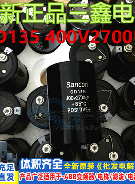 全新原装Sancon CD135 400v2700uf电梯电容变频器三鑫 450V2700UF